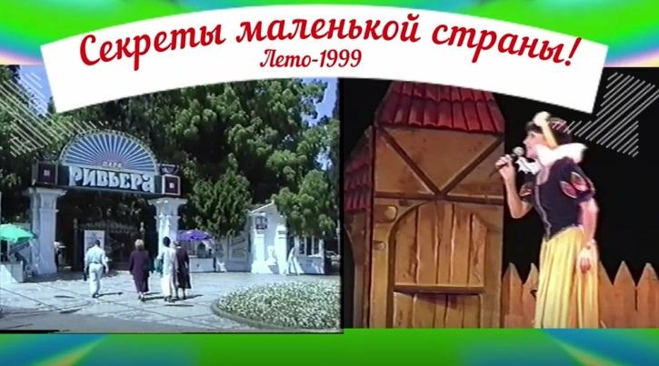 Секреты маленькой страны к 1 июня 1999 года.mp4 смотреть онлайн