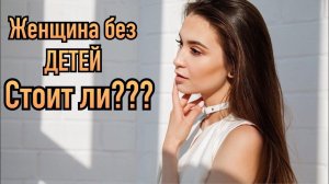 Разведённые женщины без детей  Стоит ли связываться для построения серьёзных отношений
