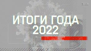 Итоги 2022 года