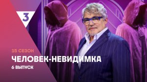 Человек-невидимка | Дмитрий Дибров | 15 сезон, 6 выпуск