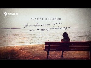 Азамат Пхешхов - Я твоим уже не буду никогда | Премьера трека 2021