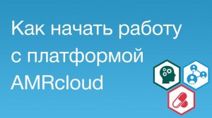 Как начать работу с платформой AMRcloud