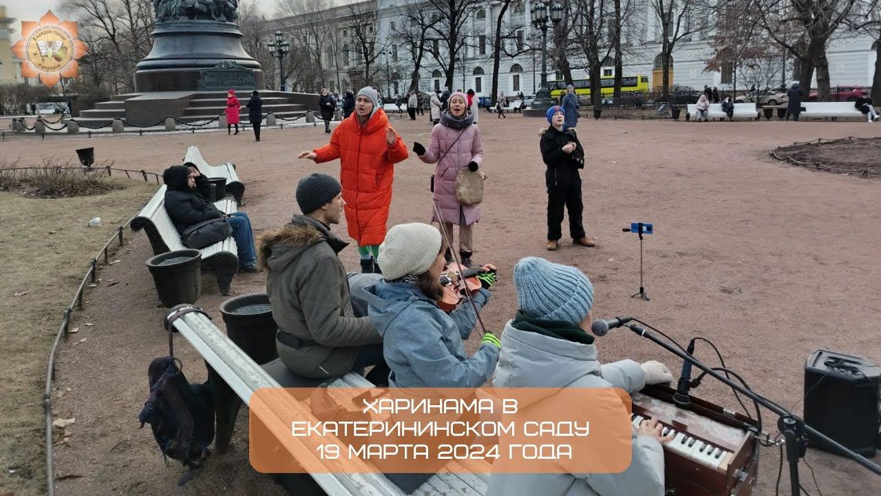 Харинама в Екатерининском саду, 19.03.2024