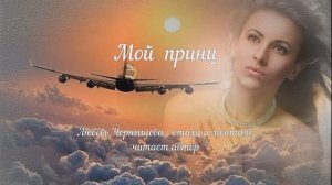 Мой принц. Любовь Чернышова - стихи и монтаж, читает автор. Фон - Поль де Сенневиль, Mariage d'Amour