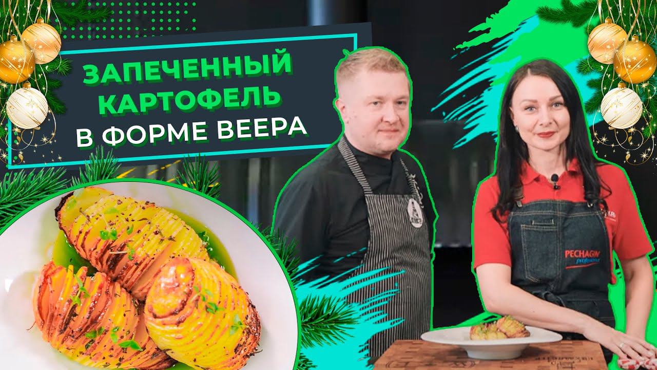 Запеченный картофель в виде веера. Новогодний Кухмистер: Рецепты на праздничный стол смотреть онлайн