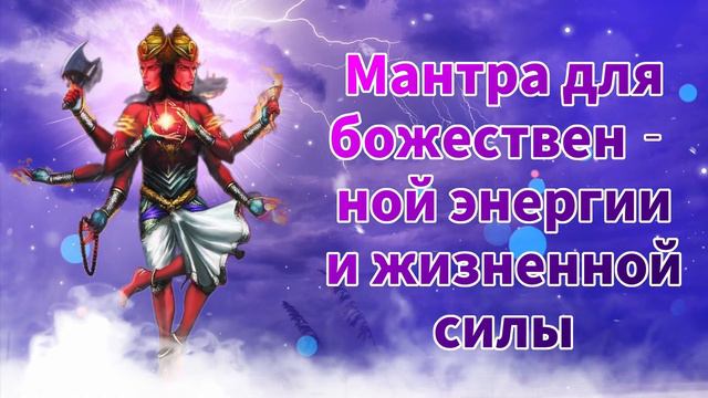 Мантра для божественной энергии и жизненной силы