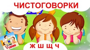 Чистоговорки Ж,Ш, Щ, Ч. Папа v теме