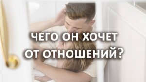 Расклад таро: Чего он хочет от отношений? Каковы перспективы?  2 варианта гадания на картах таро