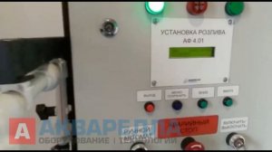 Полуавтоматическая установка розлива АФ-401