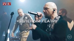 25/17 / Наше Лето / 11 июня / Зеленый Театр