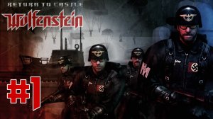 Return to Castle Wolfenstein (Real RTCW) - В Смертельной Опасности (Сложность "Реализм" ) #1