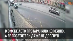 В Омске авто протаранило кофейню, а ее посетитель даже не дрогнул