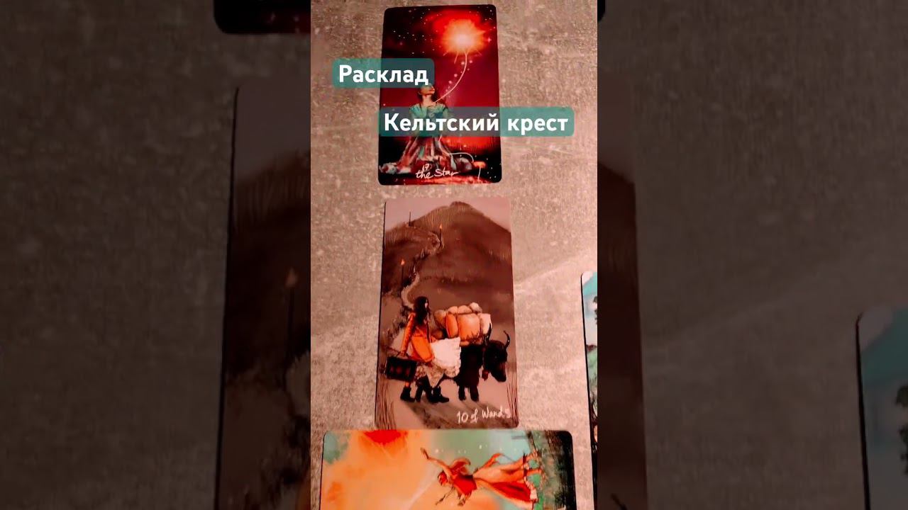 Расклад Кельтский крест #таро #таролог #расклад  #раскладтаро #таросветлогопровидца