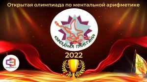 Победители и призёры олимпиады по ментальной арифметике "Звёздная пристань - 2022"