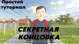 ТУТОРИАЛ НА СЕКРЕТНУЮ КОНЦОВКУ В SCHOOLBOY RUNAWAY