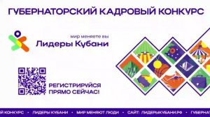 В Краснодарском крае начался прием заявок на участие в кадровом проекте «ЛИДЕРЫ КУБАНИ».