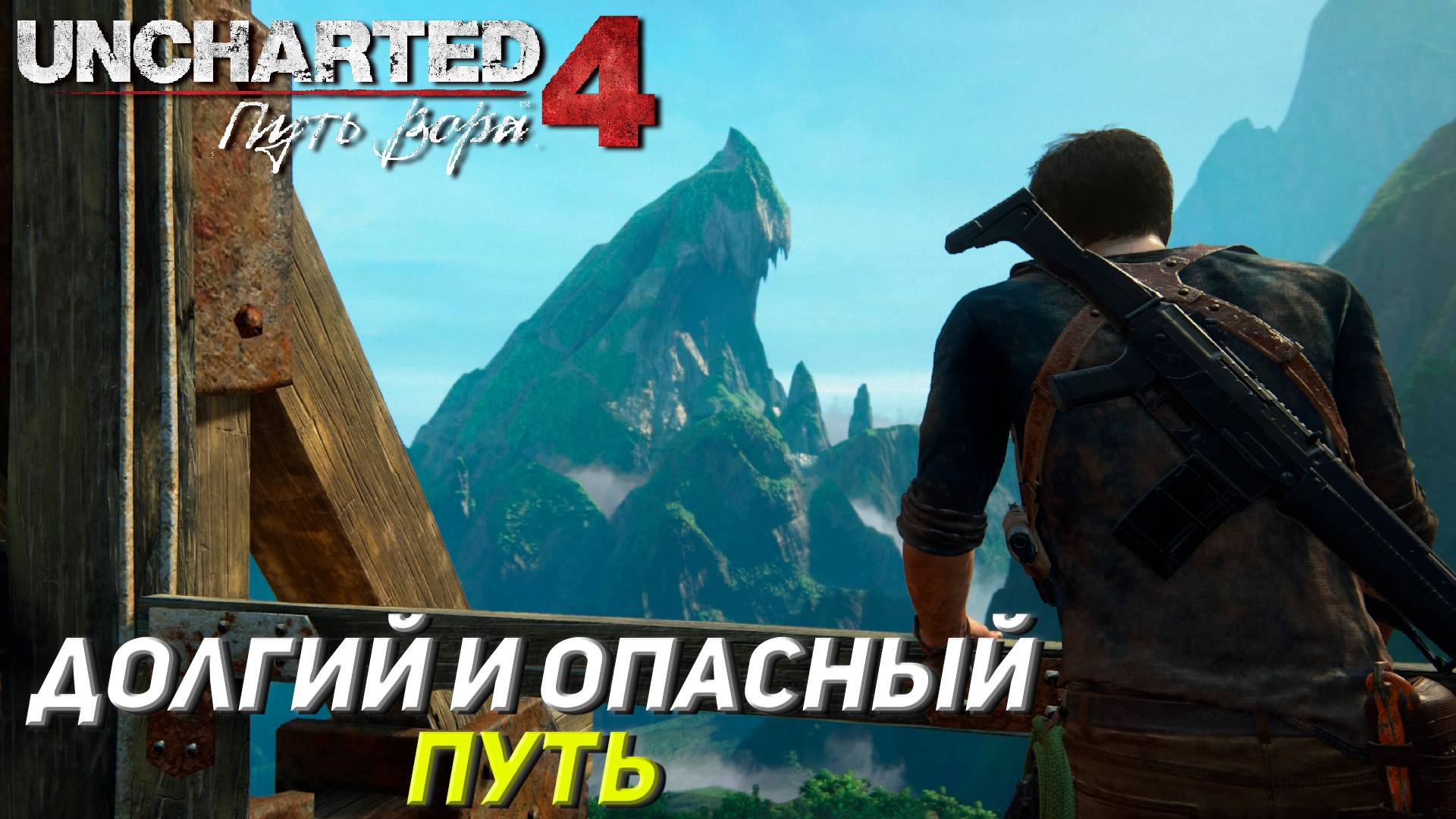 ДОЛГИЙ И ОПАСНЫЙ ПУТЬ ➤ Uncharted 4: A Thief's End #16