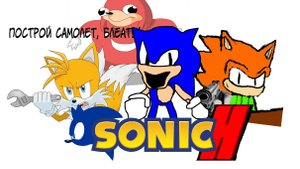 Sonic H 2 серия ( Берёзовый Сок )
