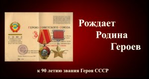 Рождает Родина Героев