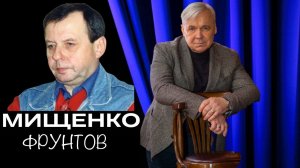 Василий Мищенко про Рудольфа Фрунтова