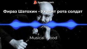 Фираз Шатохин  -Уходит рота солдат Remix