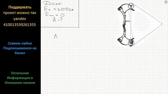 Физика Потенциальная энергия деформированного лука равна 30 Дж (см. рис.). Какую работу совершит лу смотреть онлайн