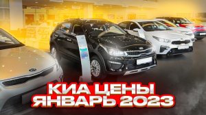 Киа цены Январь 2023