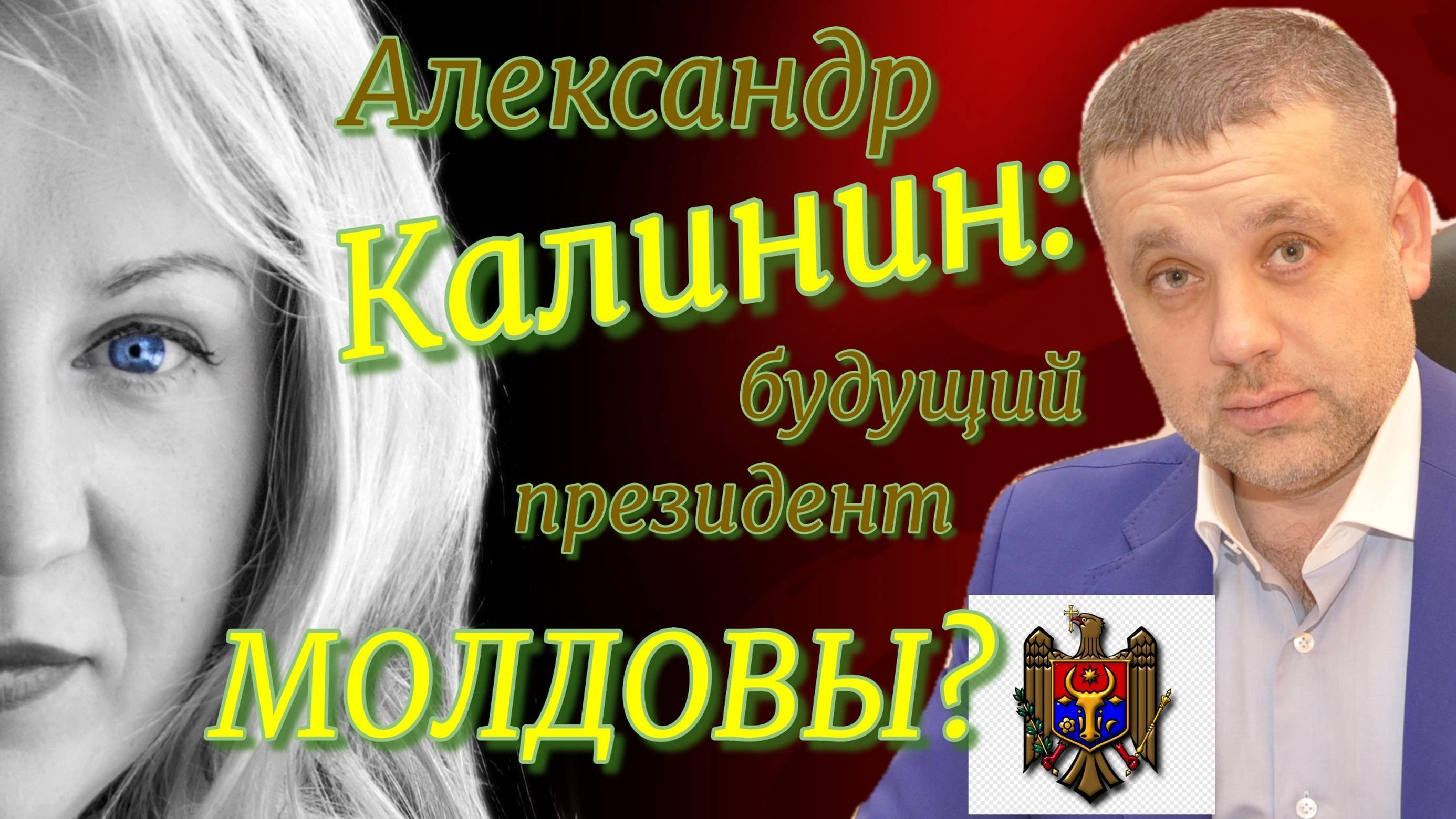 Станет ли Александр Калинин президентом Молдовы?