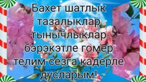 Ак чачаклар. татарча. Official