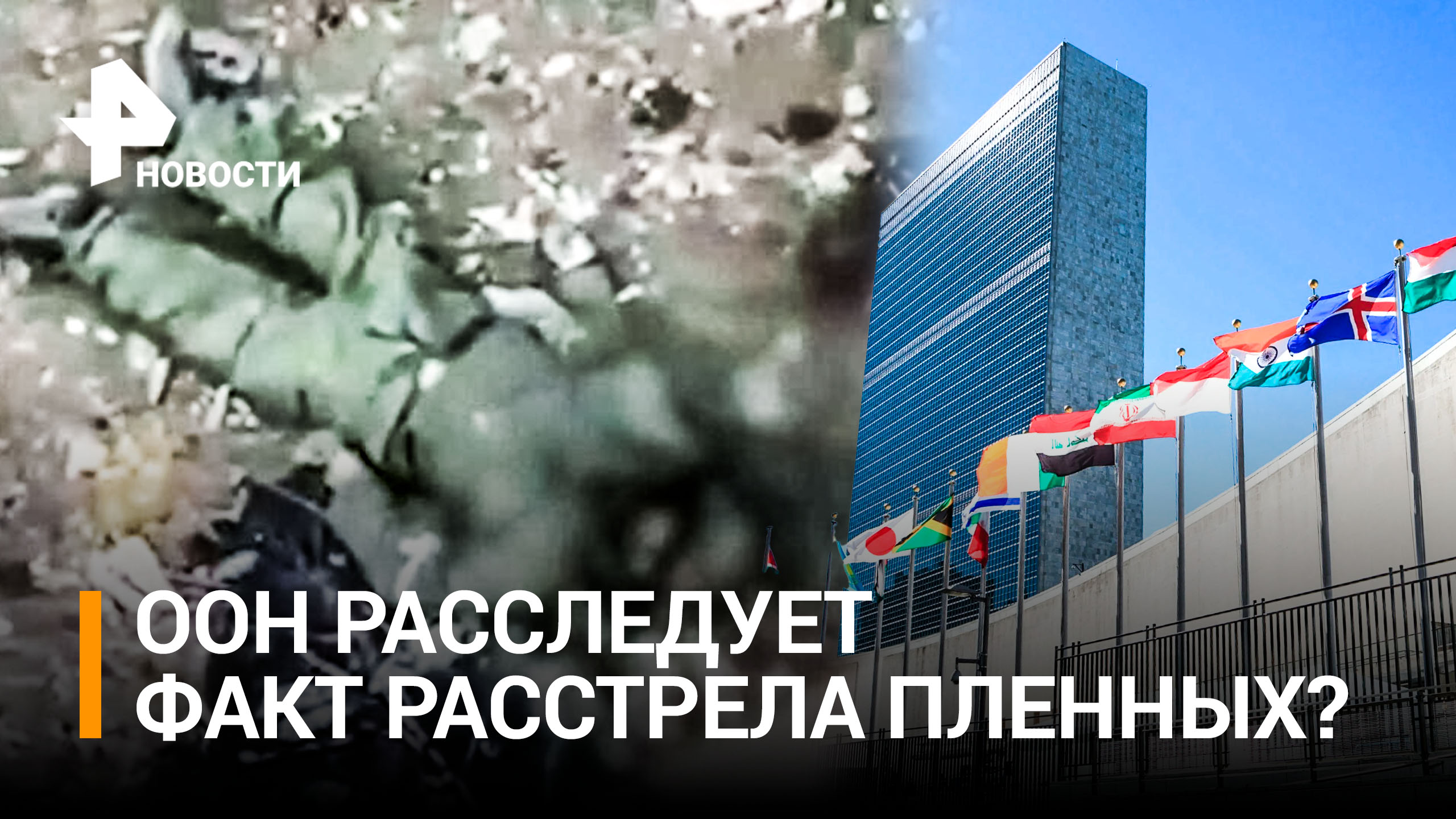 В ООН заявили о необходимости расследовать расстрел российских пленных / РЕН Новости