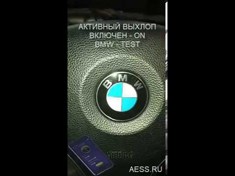 BMW - активный выхлоп - тюнинг выхлопа - AESS.RU