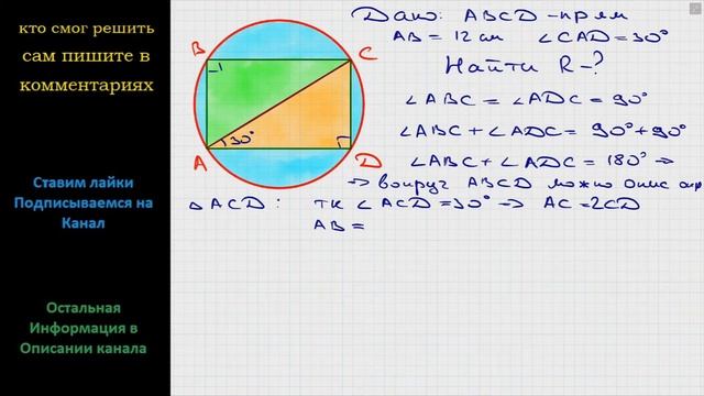 Геометрия В прямоугольнике ABCD известно, что AB = 12 см, угол CAD = 30. Найдите радиус окружности смотреть онлайн