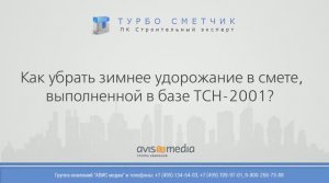 Как убрать зимнее удорожание в смете, выполненной в базе ТСН 2001