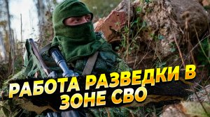 Боевая работа разведчиков в зоне СВО - Уничтожение опорного пункта Украины - Новости