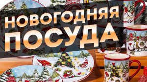 КРАСИВАЯ Сервировка новогоднего стола | Посуда с НОВОГОДНИМ декором 2024 в год Дракона