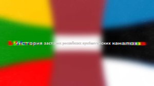История заставок прибалтийских российских каналов