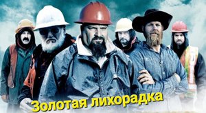 Золотая лихорадка 1 сезон 1 серия.