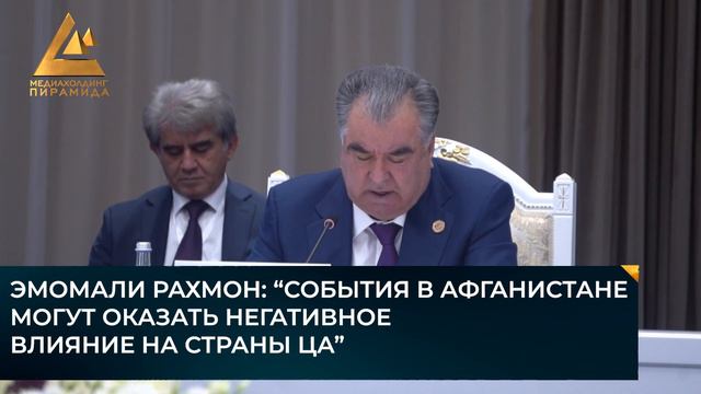 Эмомали Рахмон: «События в Афганистане могут оказать негативное влияние на страны ЦА» #президенты смотреть онлайн