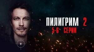 Пилигрим 2 сезон 5-6 серия сериал детектив 2024 Пятый канал Анонс