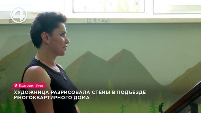 Художница разрисовала стены в подъезде многоквартирного дома