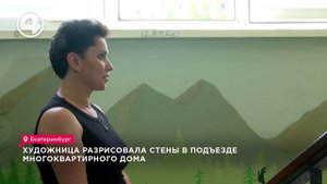 Художница разрисовала стены в подъезде многоквартирного дома