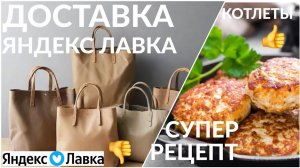 ЗАКУПКА ПРОДУКТОВ НА НЕДЕЛЮ ЯНДЕКС.ЛАВКА | РЕЦЕПТ КОТЛЕТ - САМЫЕ ВКУСНЫЕ ДОМАШНИЕ КОТЛЕТЫ