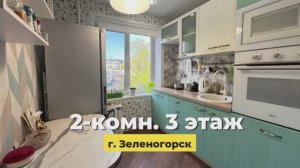 2-ком. улица Энергетиков 3А г. Зеленогорск Красноярский край