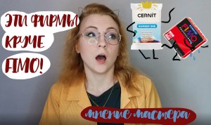 ТРИ ГЛАВНЫЕ ФИРМЫ ПОЛИМЕРНОЙ ГЛИНЫ: ПОДРОБНЫЙ ОБЗОР.  Взгляд мастера игрушек в смешанной технике