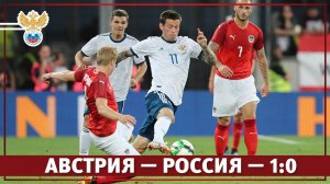Австрия — Россия — 1:0. Обзор матча