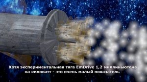 EmDrive: конструкция, принцип работы, применение.