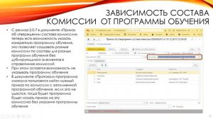 Зависимость состава комиссии  от программы обучения