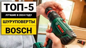 Лучшие аккумуляторные шуруповерты Bosch | ТОП-5 в 2024 году