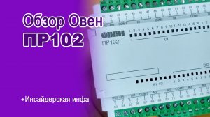 Обзор Овен ПР102 и инсайдерские новости