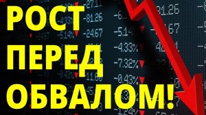 Рост перед обвалом! Прогноз доллара. Экономика России. Санкции.   Инвестиции в акции.